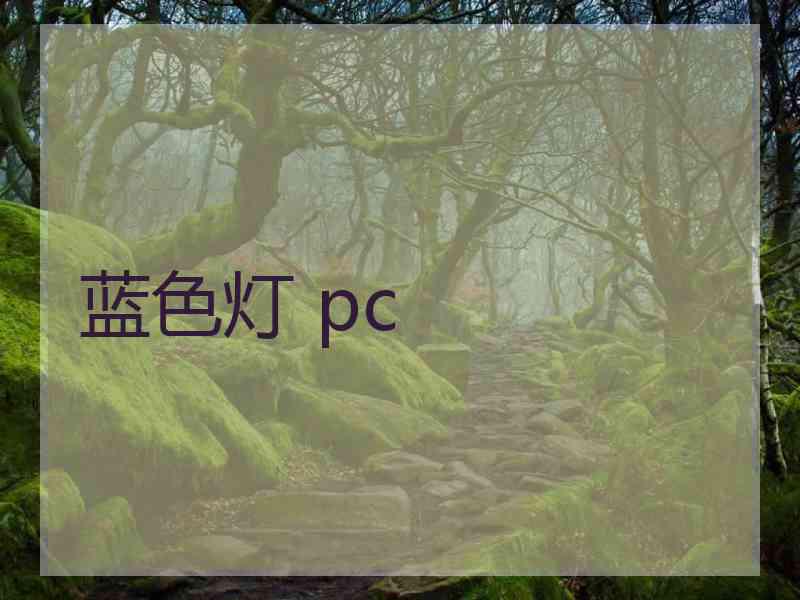 蓝色灯 pc