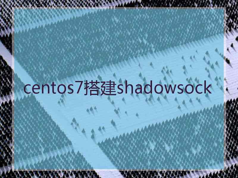 centos7搭建shadowsock