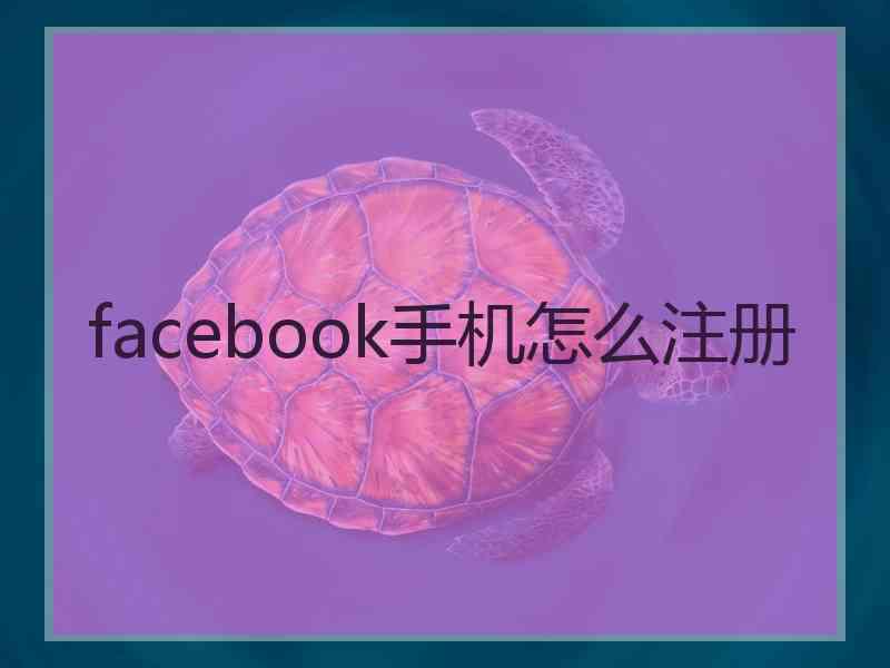 facebook手机怎么注册