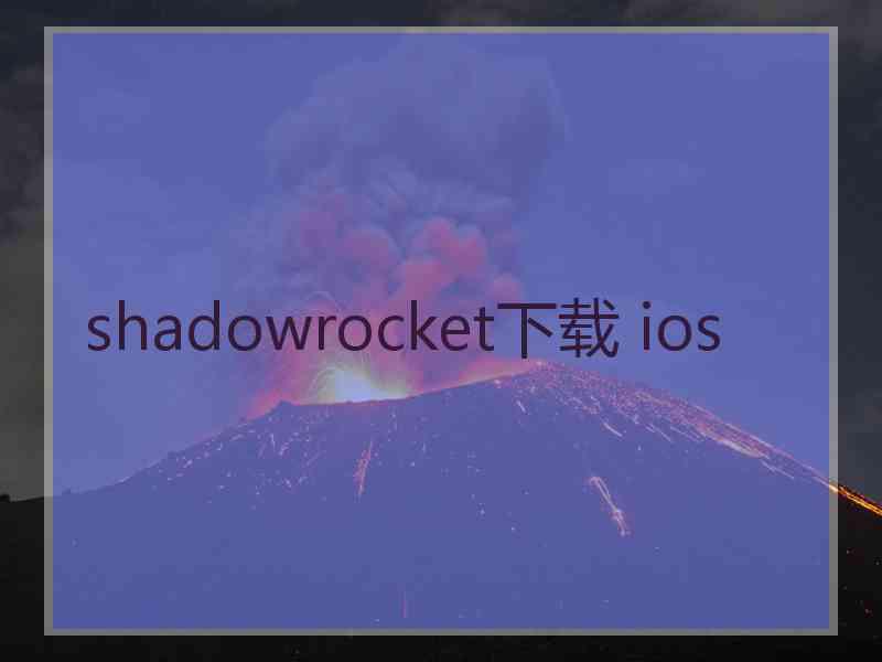 shadowrocket下载 ios