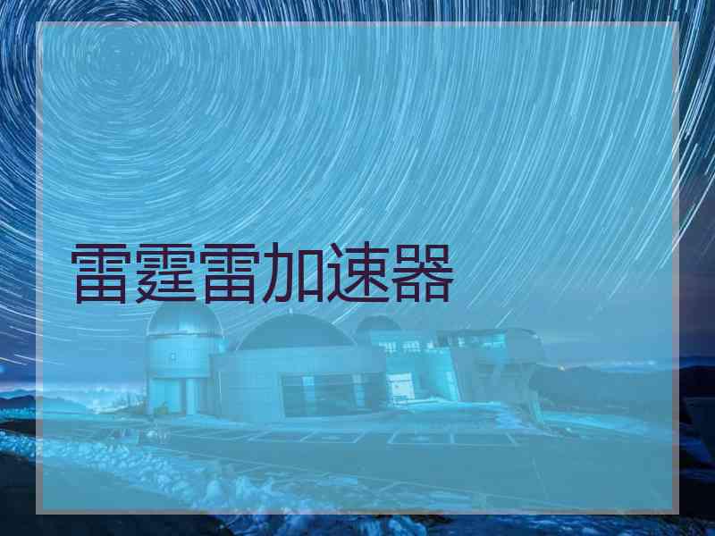 雷霆雷加速器