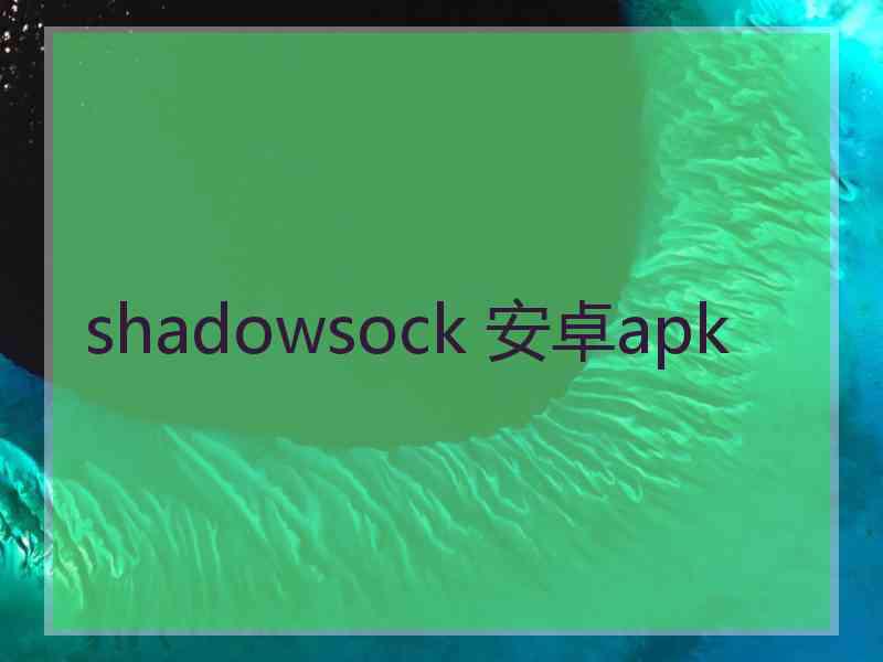 shadowsock 安卓apk