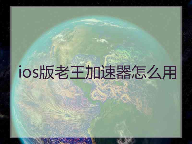 ios版老王加速器怎么用