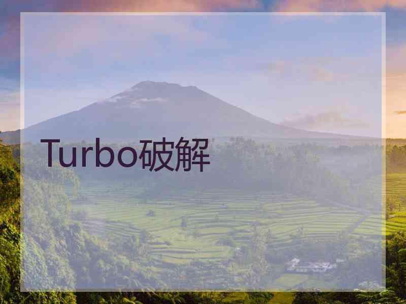 Turbo破解