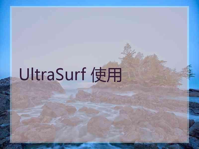 UltraSurf 使用