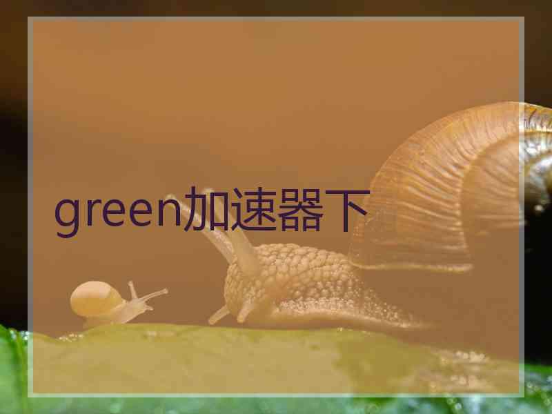 green加速器下