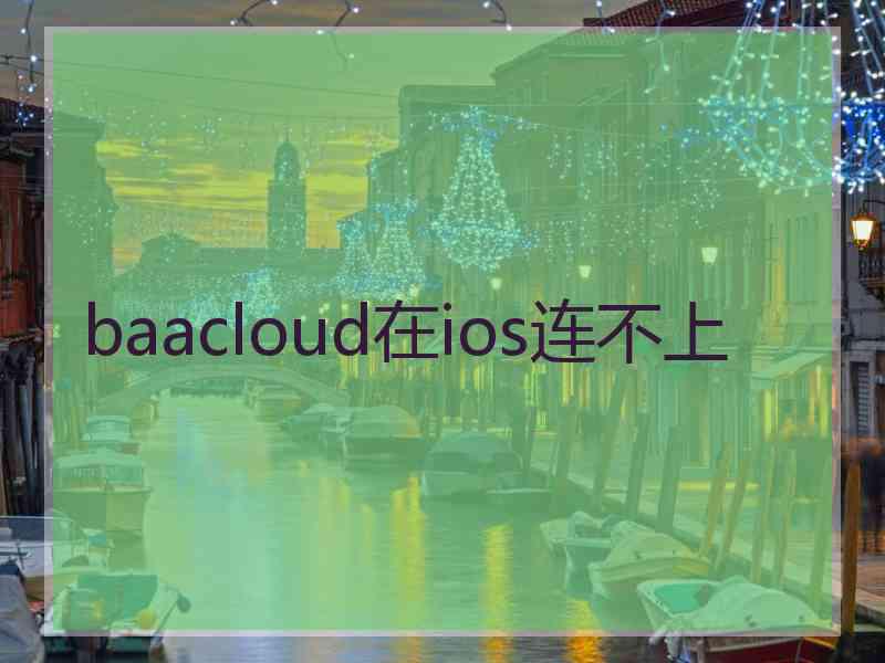 baacloud在ios连不上