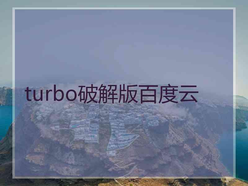 turbo破解版百度云