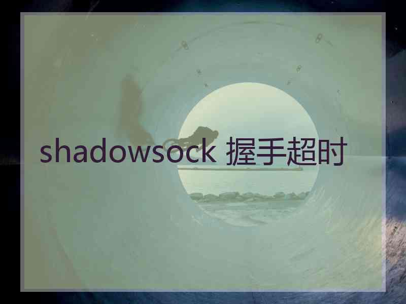 shadowsock 握手超时