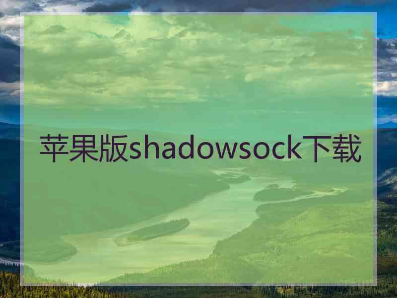 苹果版shadowsock下载