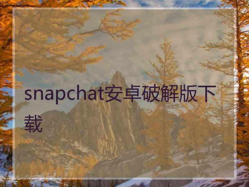 snapchat安卓破解版下载