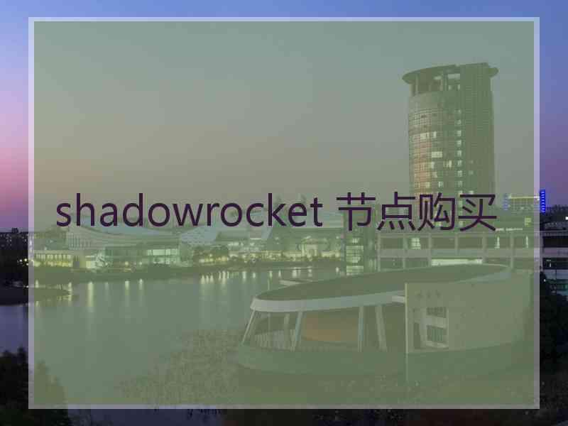 shadowrocket 节点购买