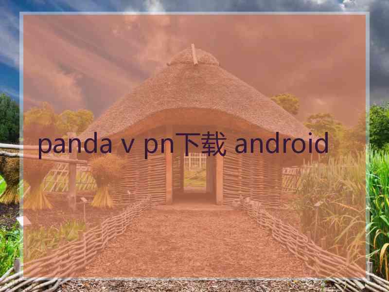 panda v pn下载 android