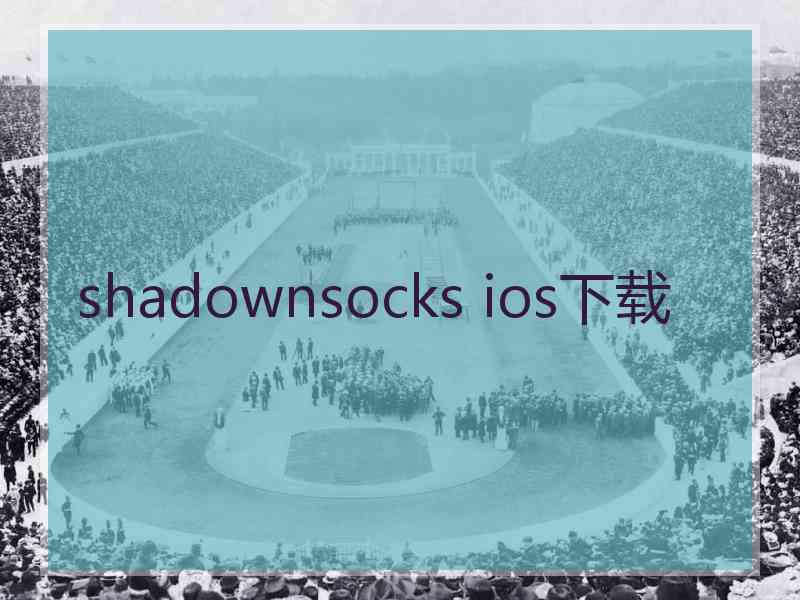 shadownsocks ios下载