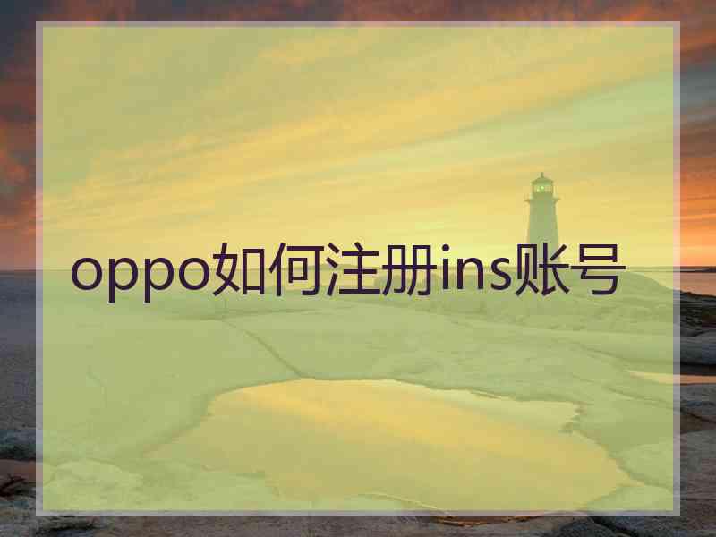 oppo如何注册ins账号