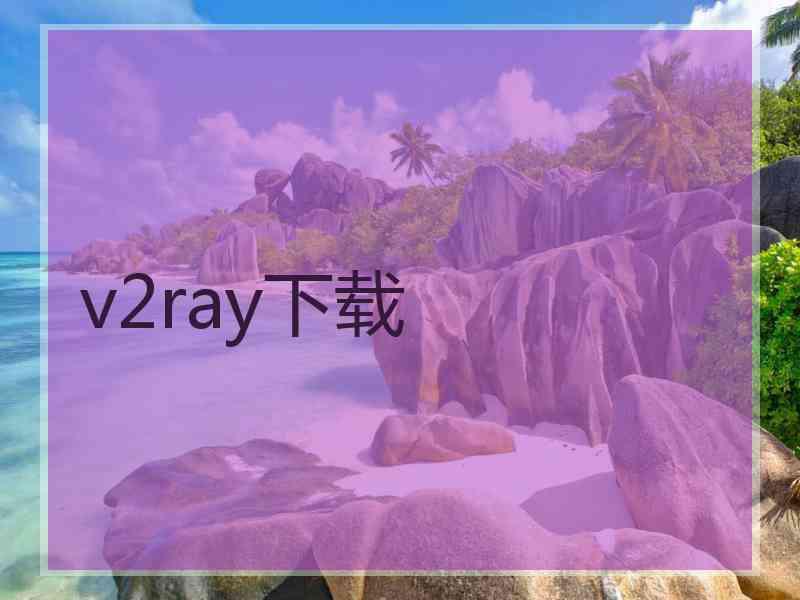 v2ray下载