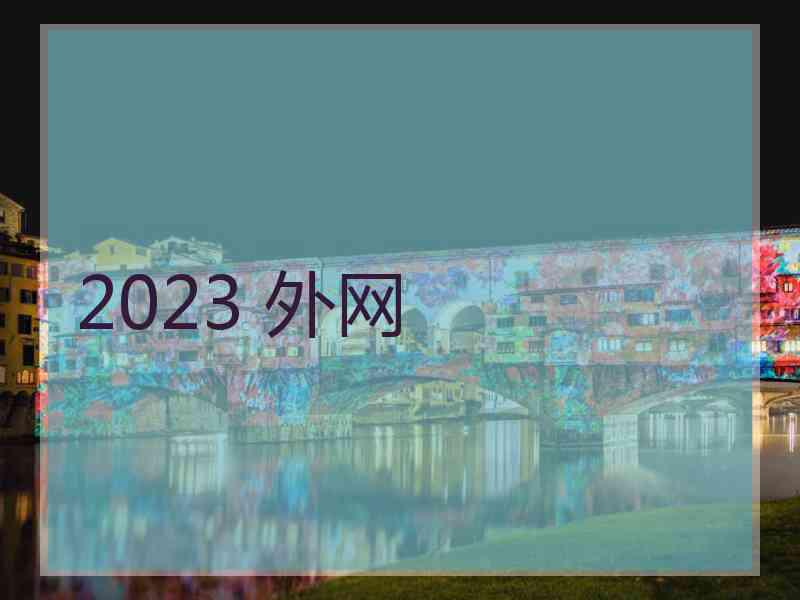 2023 外网