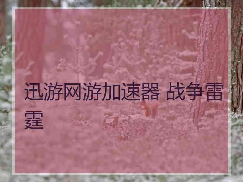 迅游网游加速器 战争雷霆