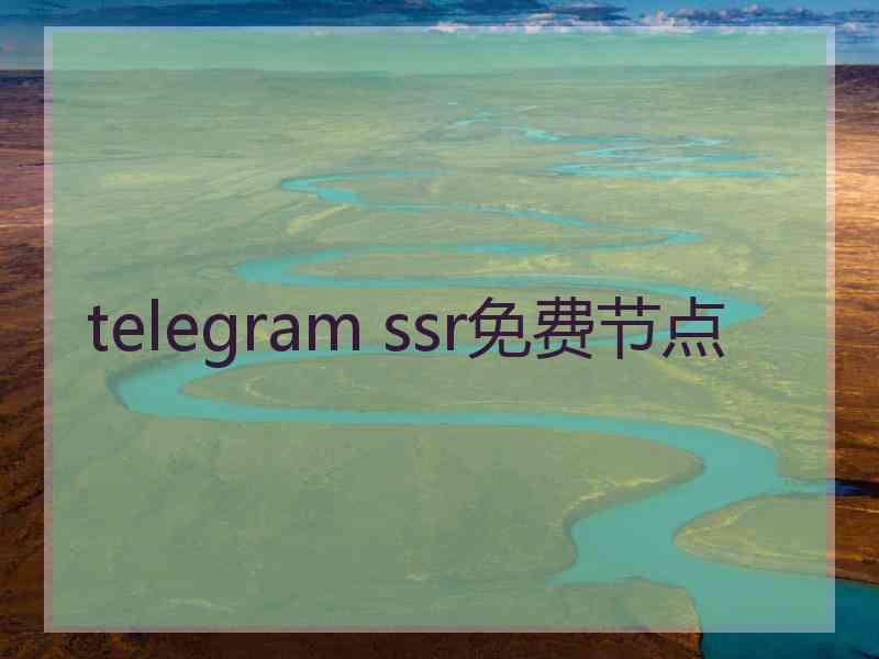 telegram ssr免费节点