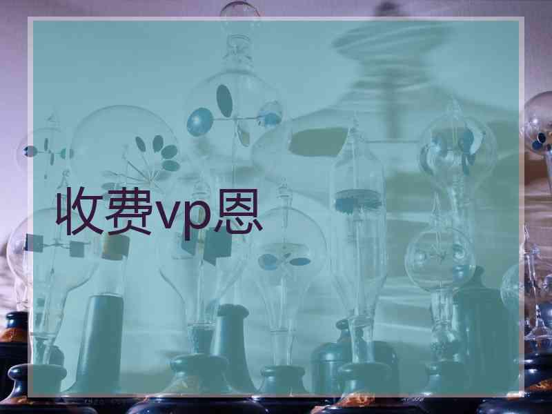 收费vp恩