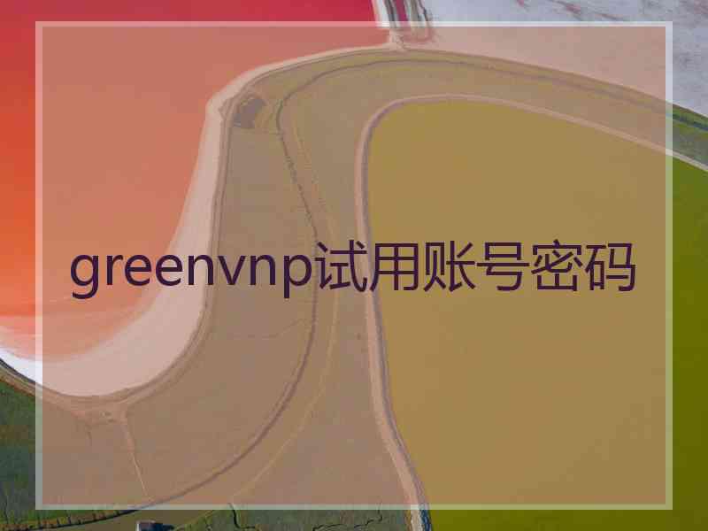 greenvnp试用账号密码