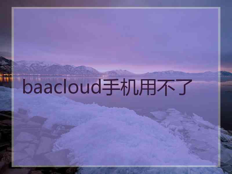 baacloud手机用不了