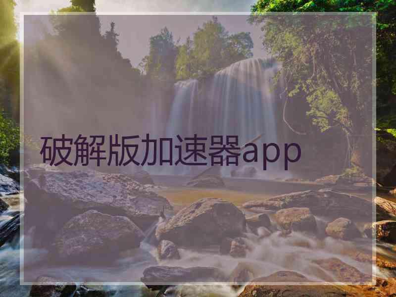 破解版加速器app