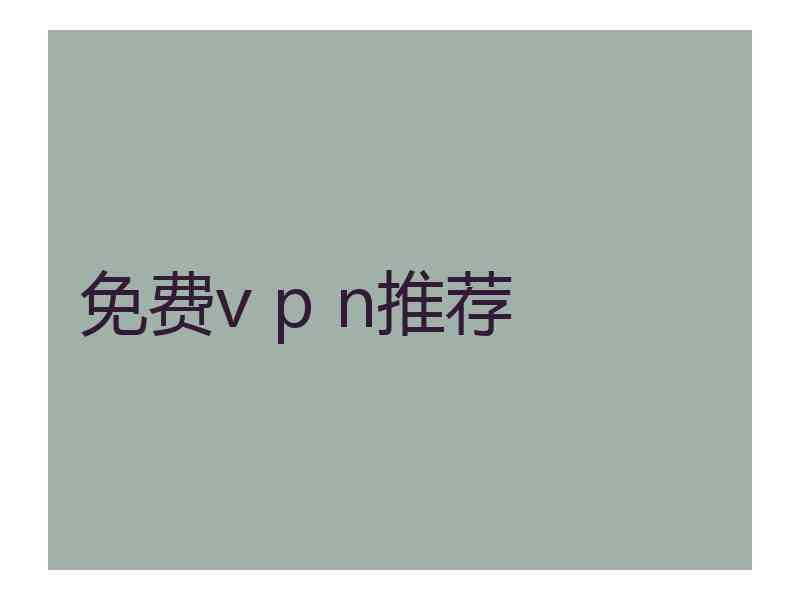 免费v p n推荐