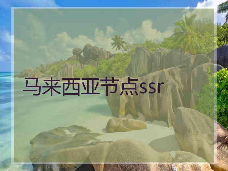 马来西亚节点ssr