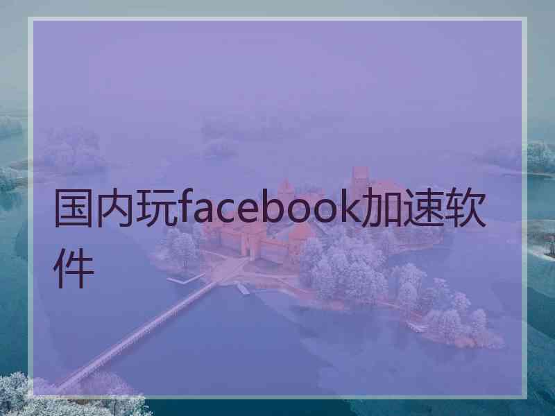 国内玩facebook加速软件