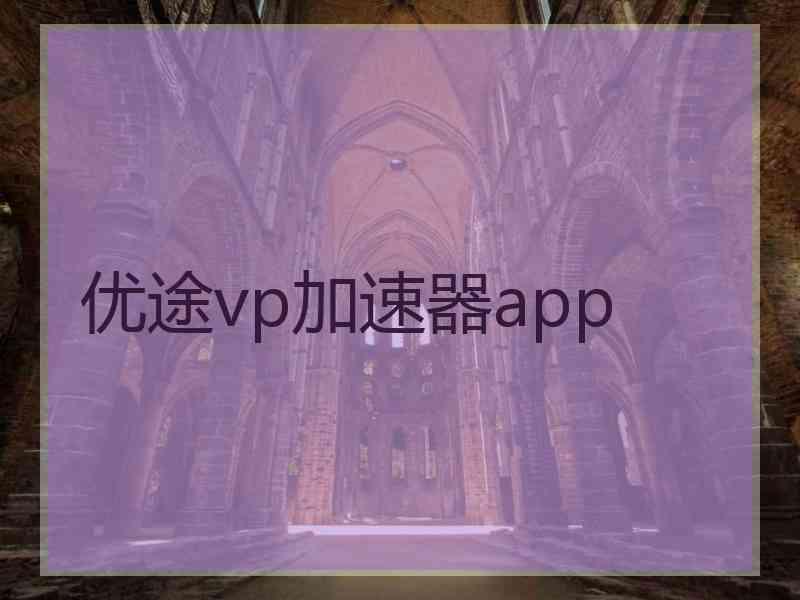 优途vp加速器app