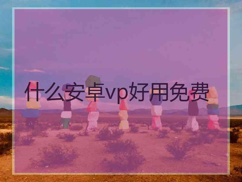 什么安卓vp好用免费