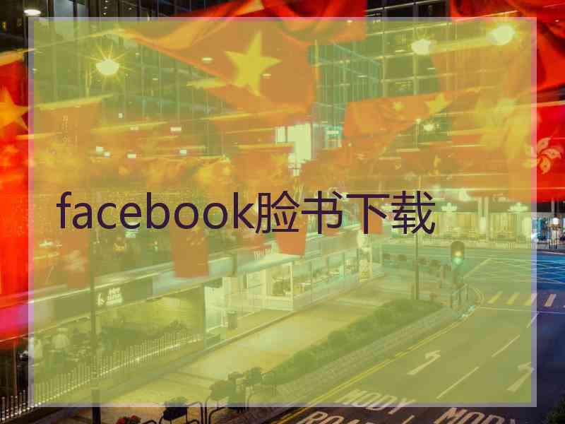 facebook脸书下载