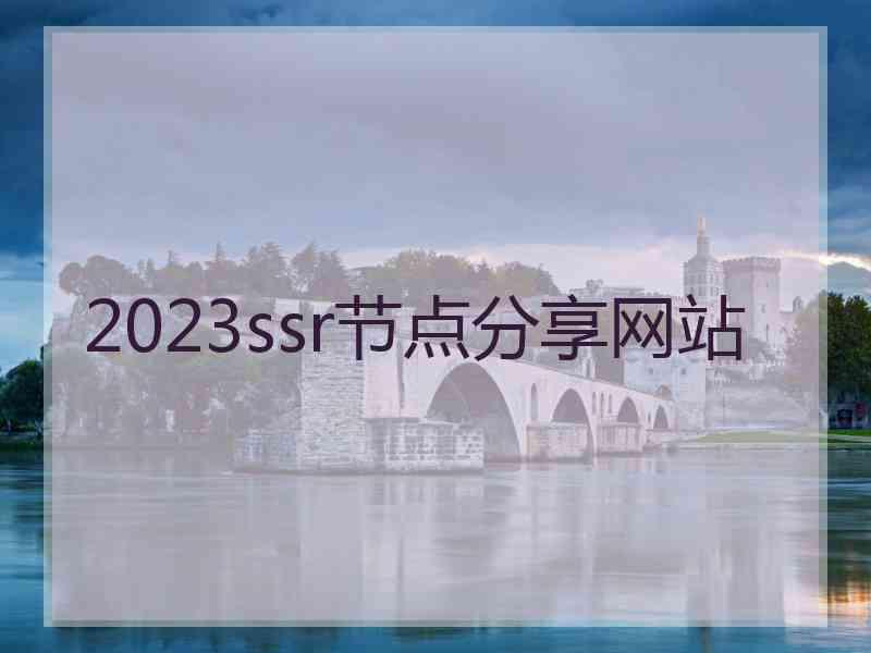 2023ssr节点分享网站