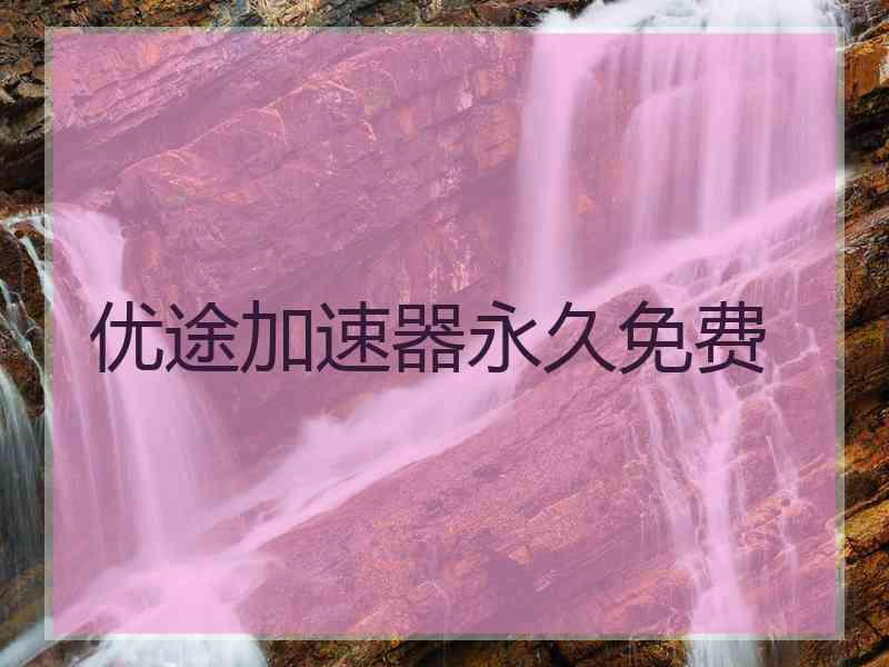 优途加速器永久免费