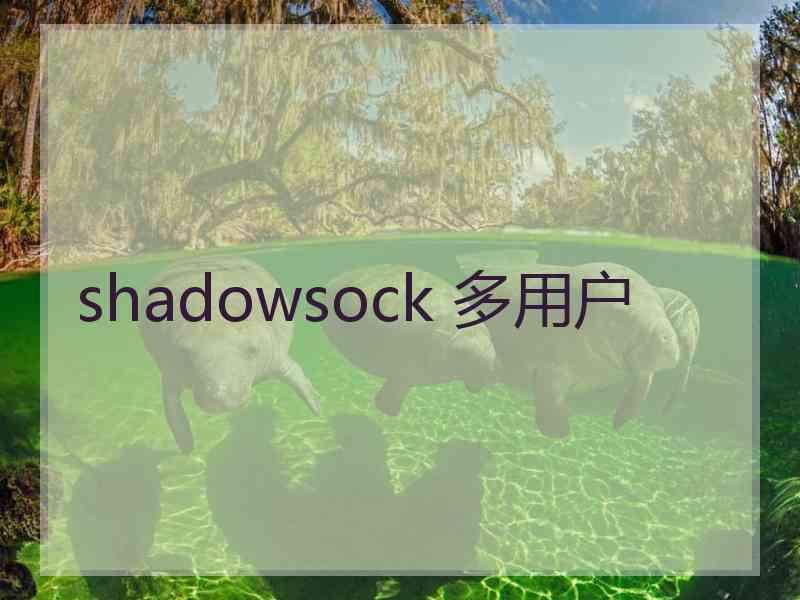 shadowsock 多用户