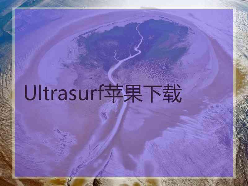 Ultrasurf苹果下载