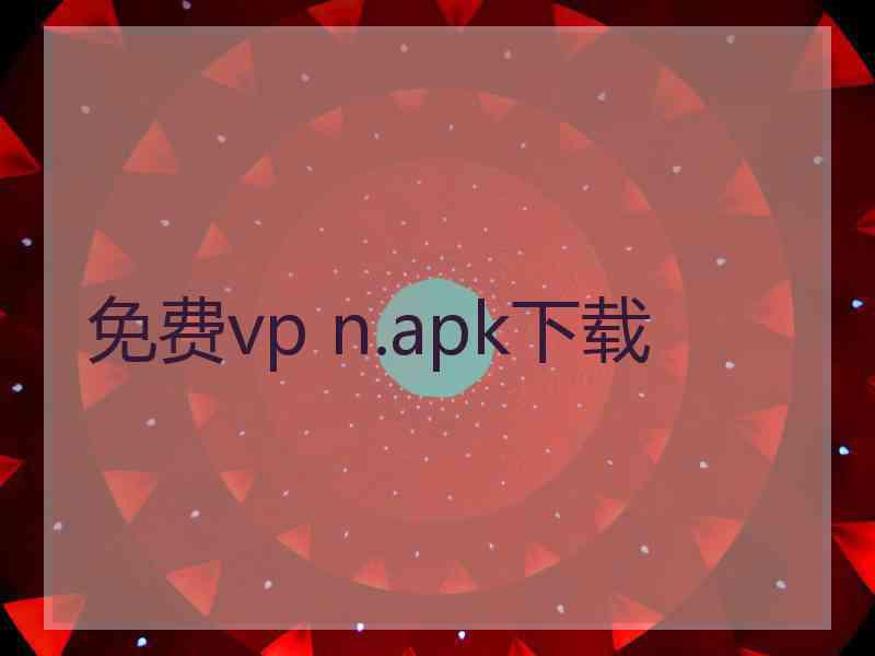 免费vp n.apk下载