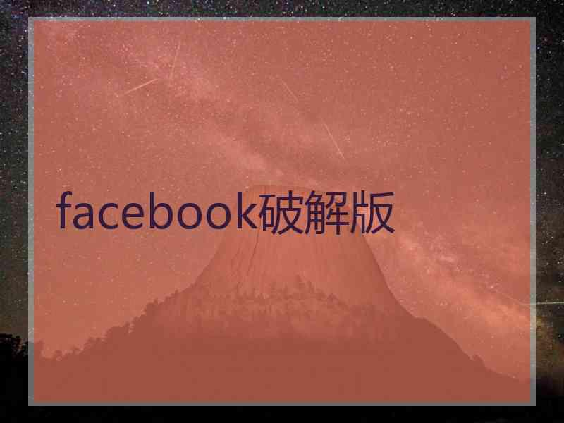 facebook破解版