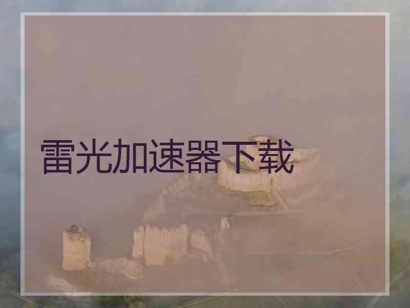 雷光加速器下载