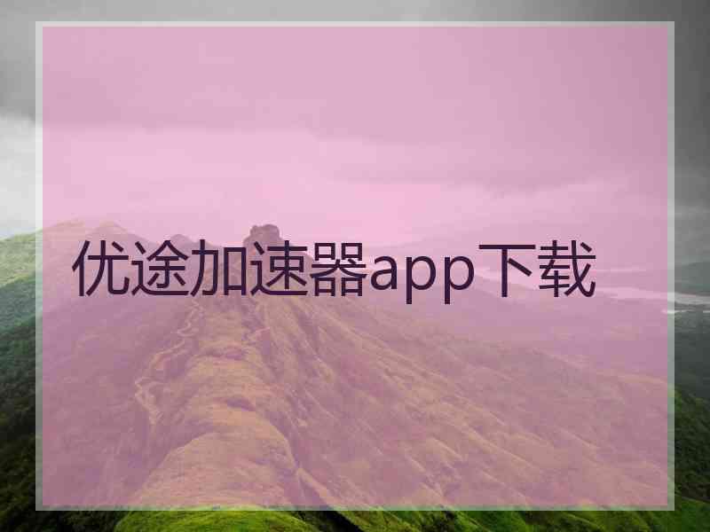 优途加速器app下载