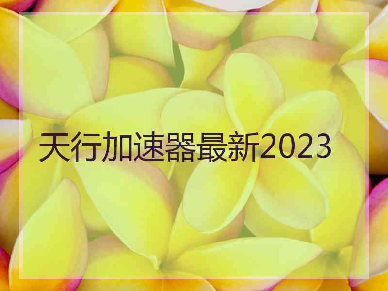 天行加速器最新2023