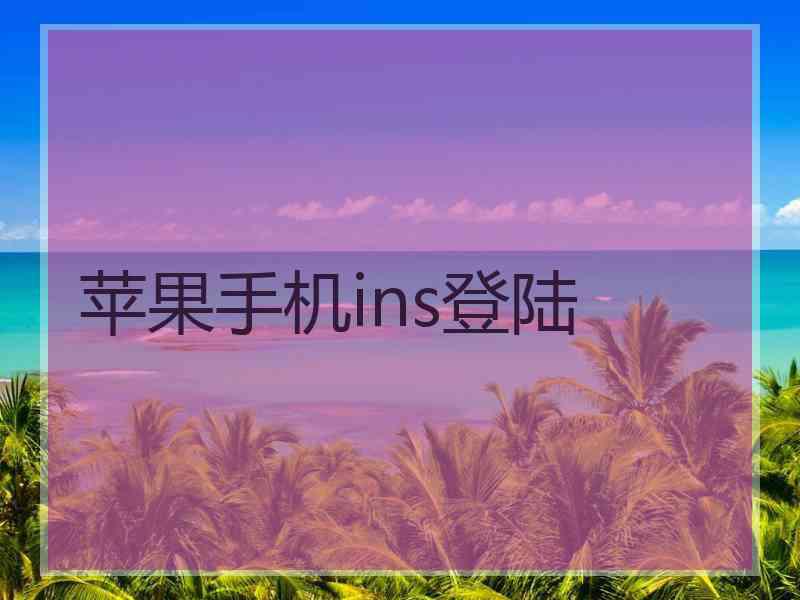 苹果手机ins登陆