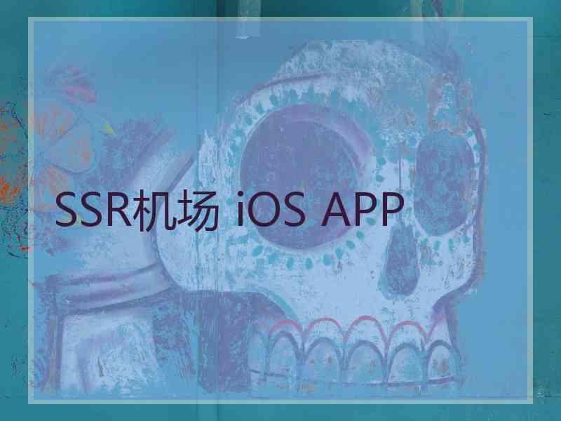 SSR机场 iOS APP