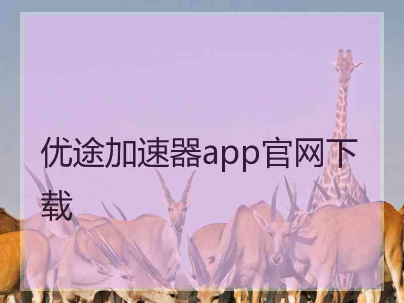 优途加速器app官网下载