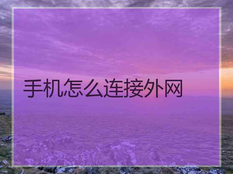 手机怎么连接外网