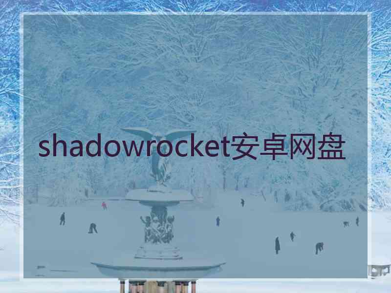 shadowrocket安卓网盘