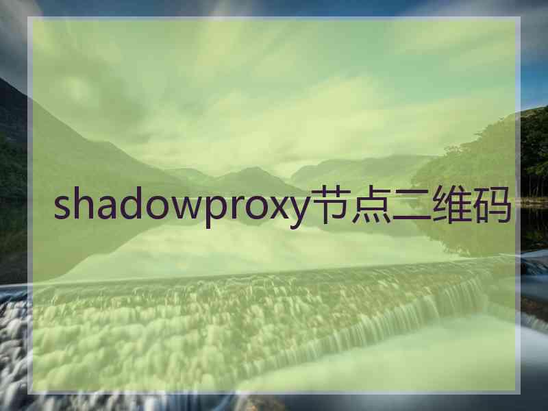 shadowproxy节点二维码