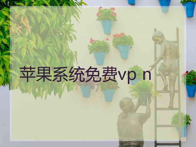 苹果系统免费vp n