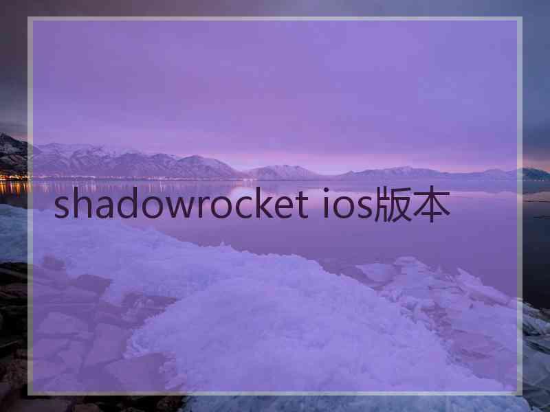 shadowrocket ios版本